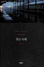 웃는 늑대 (문고판) (문학동네 세계문학 60)